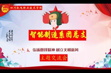 智能制造系团总支召开关于“弘扬雷锋精神，树立文明新风”主题交流会